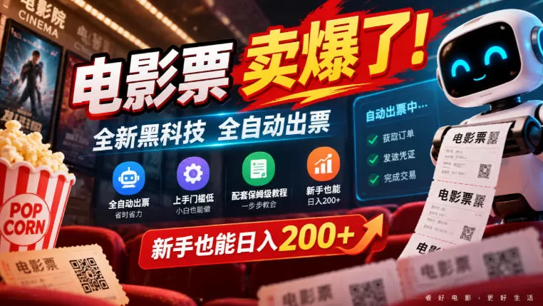《电影票全自动出票黑科技,新手零门槛日入200+实战攻略》-猴哥资源站