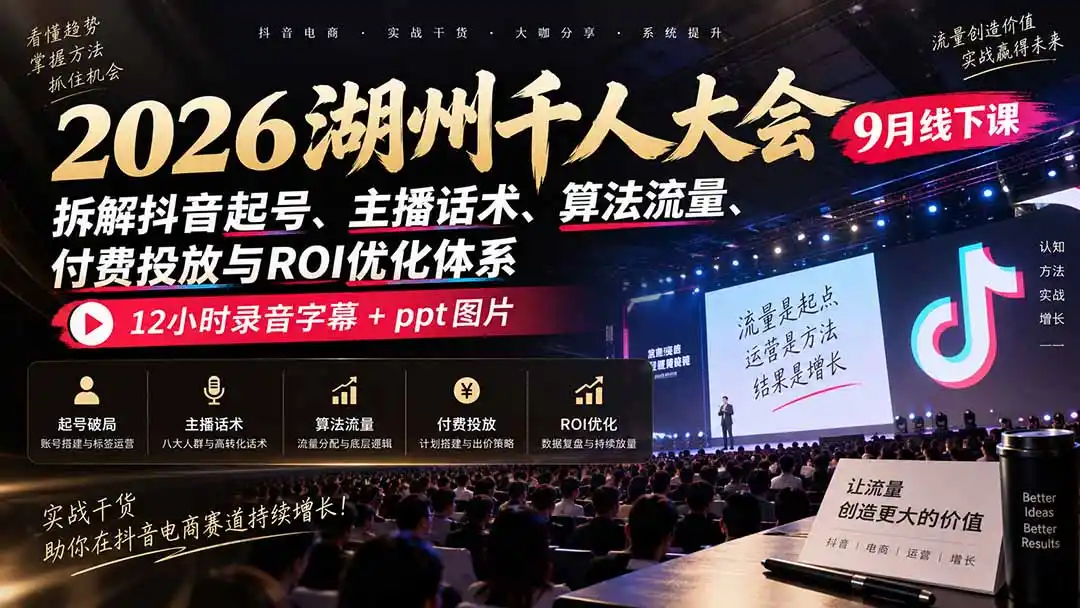 《抖音直播起号破局+付费投流全链路实操,从0到1稳定盈利》-猴哥资源站