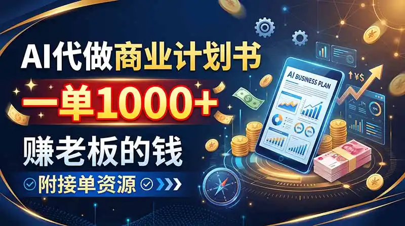 《AI代写零基础变现攻略:高客单价订单+稳定月入过万实操拆解》-猴哥资源站