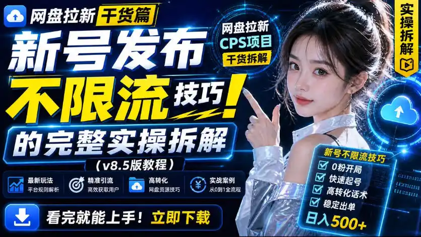 《网盘拉新8.0实战攻略:新号不限流打法,小白也能稳定放大收益》-猴哥资源站