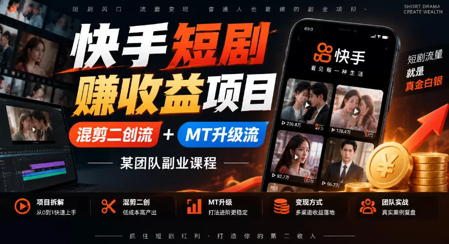 《快手短剧推广新玩法:混剪二创+MT升级,零基础也能拿分成》-猴哥资源站