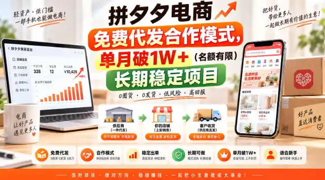 《拼夕夕代发合作新模式,零囤货零收费单月破万》-猴哥资源站