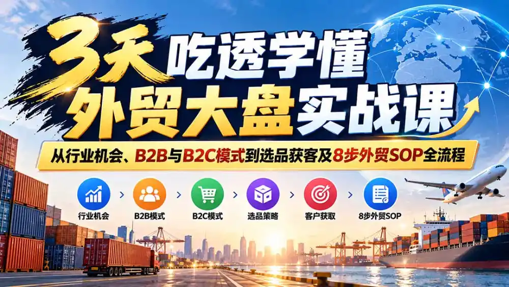 《3天吃透外贸大盘,零基础看懂B2B/B2C+8步启动SOP》-猴哥资源站