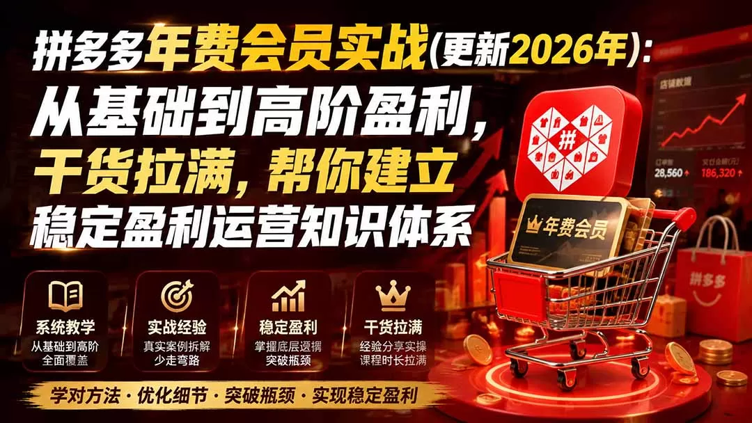 《拼多多年费黑金实战体系,从0到稳定盈利的全套打法拆解》-猴哥资源站