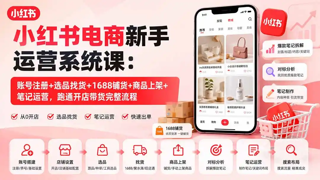 《小红书开店全流程实操,零基础跑通选品铺货笔记变现闭环》-猴哥资源站