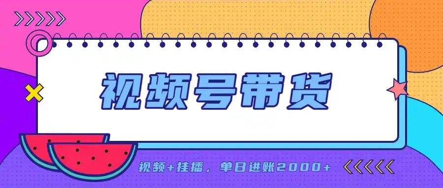 《视频号带货零成本实操,新手也能稳定日入几百的长期副业》-猴哥资源站