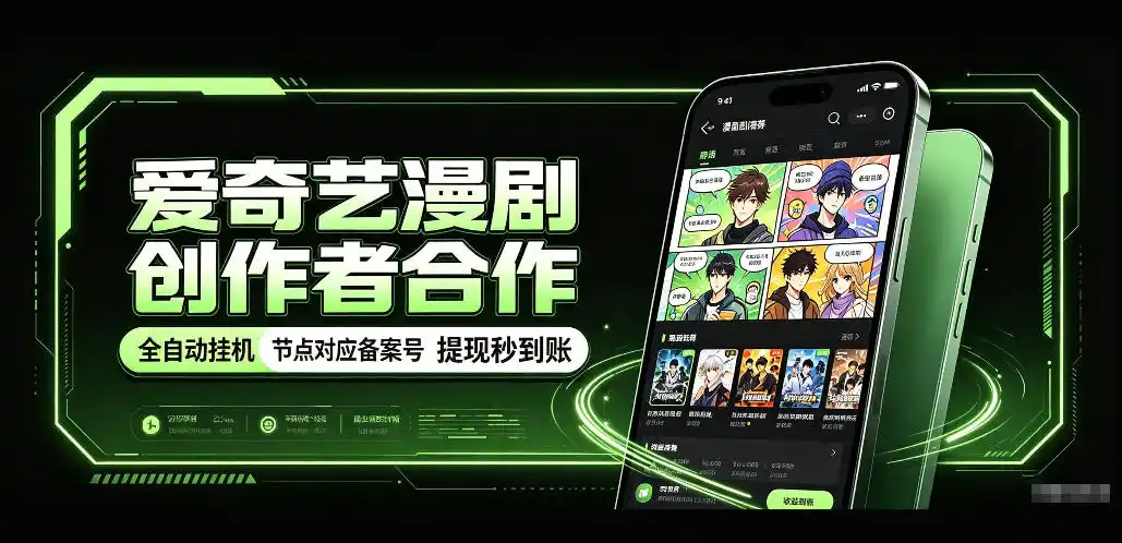 《爱奇艺漫剧全自动挂机,单机50窗口日入稳赚实操拆解》-猴哥资源站