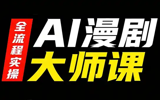 《AI漫剧全流程变现体系:从分镜到红果签约,零基础也能批量产出的实战攻略》-猴哥资源站