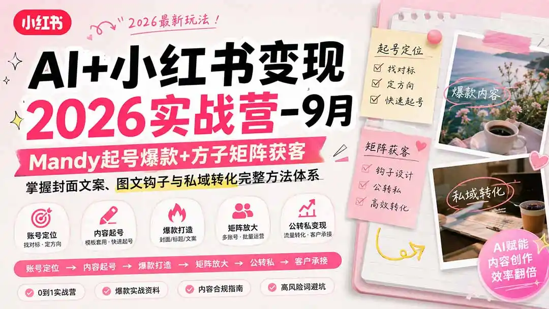 《小红书AI变现实战,从起号到获客的完整落地攻略》-猴哥资源站
