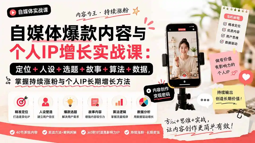 《爆款内容底层逻辑全拆解,零基础打造高粘性个人IP的完整实战体系》-猴哥资源站