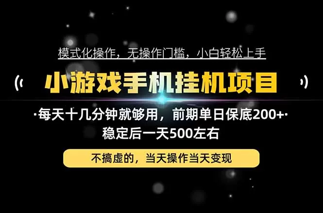 《微信旗下稳定副业,模式化SOP操作日入500+实战拆解》-猴哥资源站