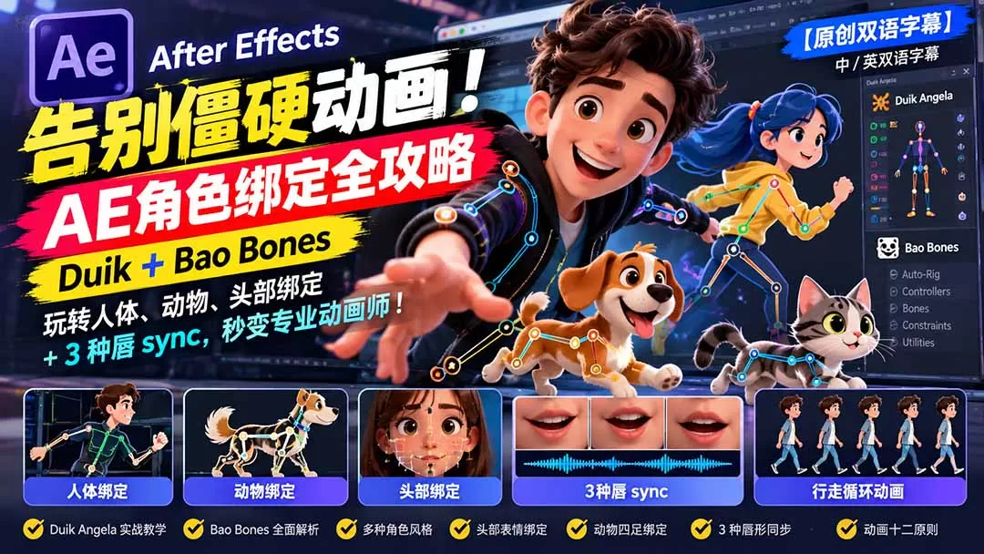 【无水印】告别僵硬动画!AE 角色绑定全攻略:Duik+Bao Bones玩转人体/动物/头部绑定+3种唇sync,秒变专业动画师-猴哥资源站
