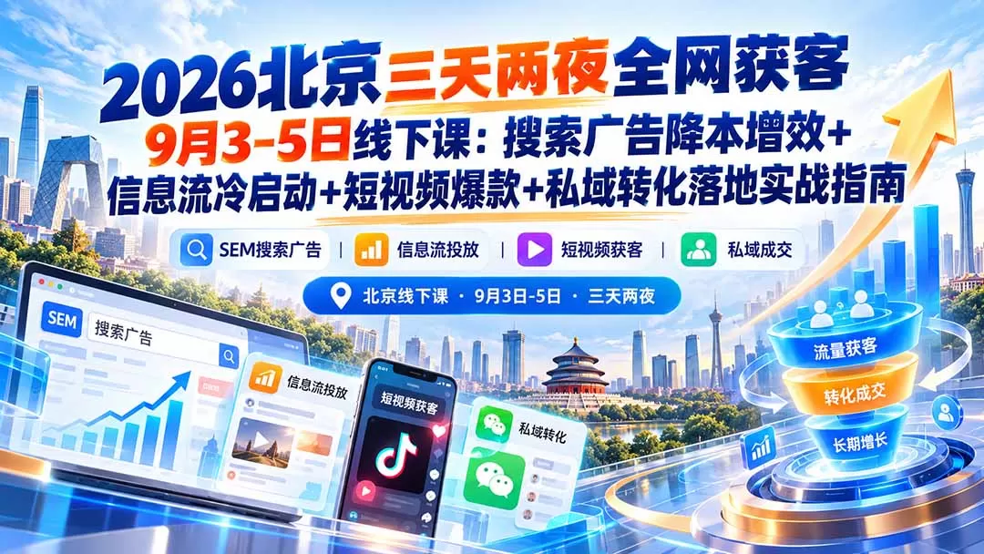 《全网获客实战体系:SEM+信息流+短视频+私域四维增长攻略》-猴哥资源站
