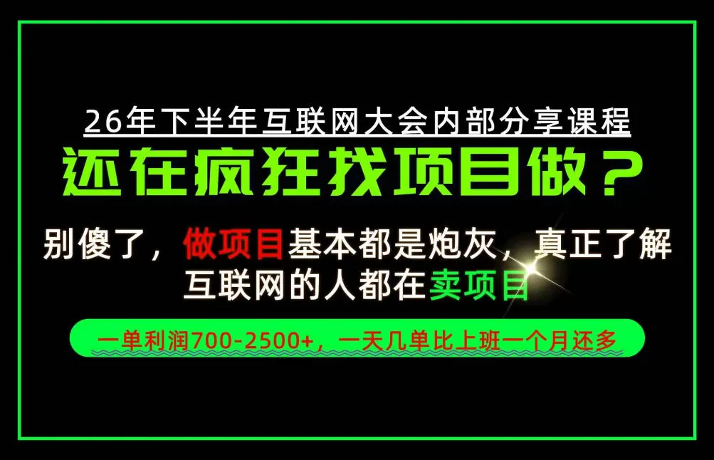 《卖项目一单700-2500+,当天上手当天变现的副业天花板》-猴哥资源站