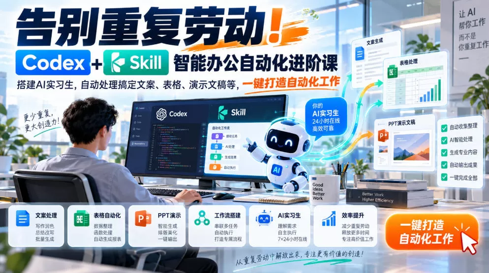 《Codex+Skill智能办公自动化,零基础搭建AI实习生搞定文案表格PPT》-猴哥资源站