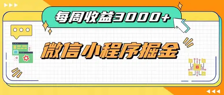 《小程序工具类项目四线变现,零基础也能稳定日入300+的长期复利玩法》-猴哥资源站