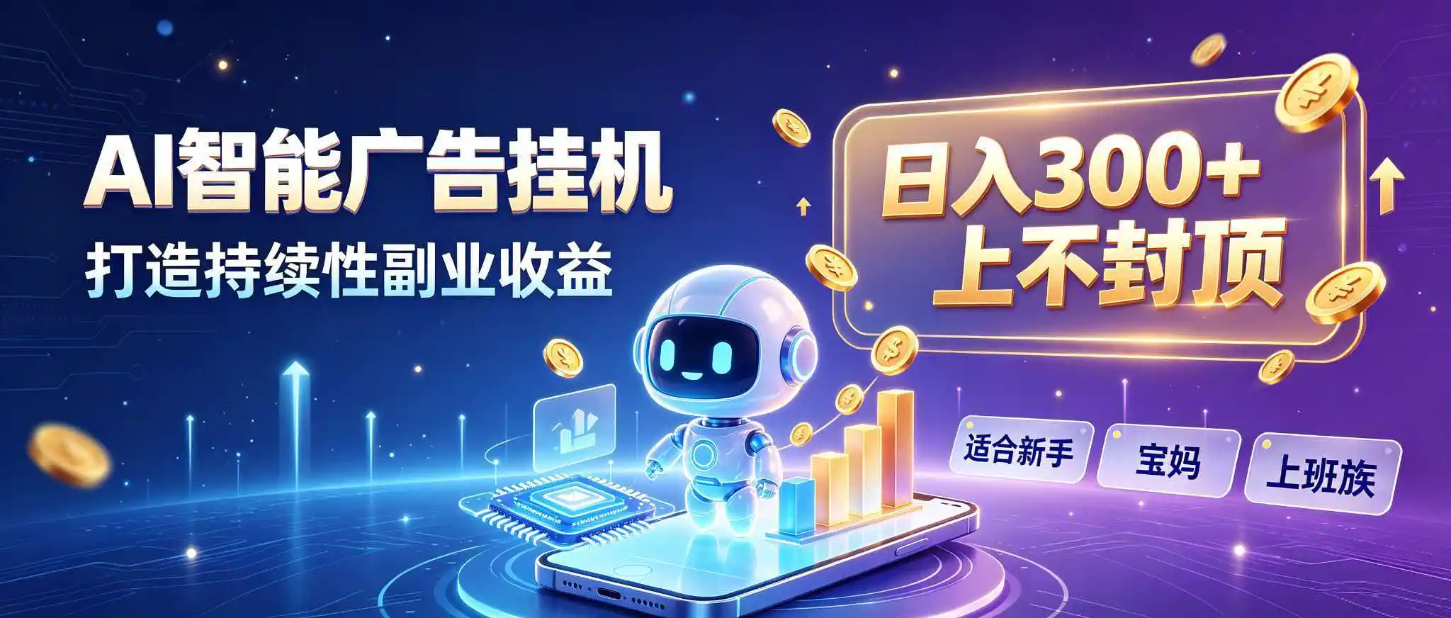 《AI智能广告挂机,零基础日入300+的睡后收入实操攻略》-猴哥资源站