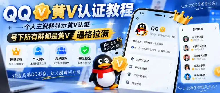《QQ黄V认证全套实操,个人资料黄V标识+群聊全展示,逼格瞬间拉满》-猴哥资源站