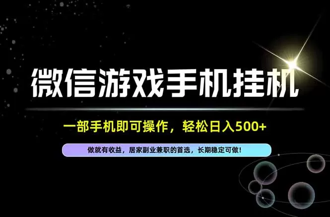 《微信官方项目全自动挂机,一部手机日入500+矩阵放大实战》-猴哥资源站