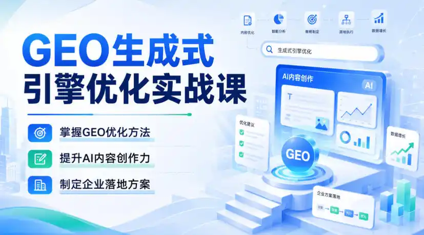 《GEO生成式引擎优化实战全攻略,抢占AI流量红利,企业落地变现一站打通》-猴哥资源站