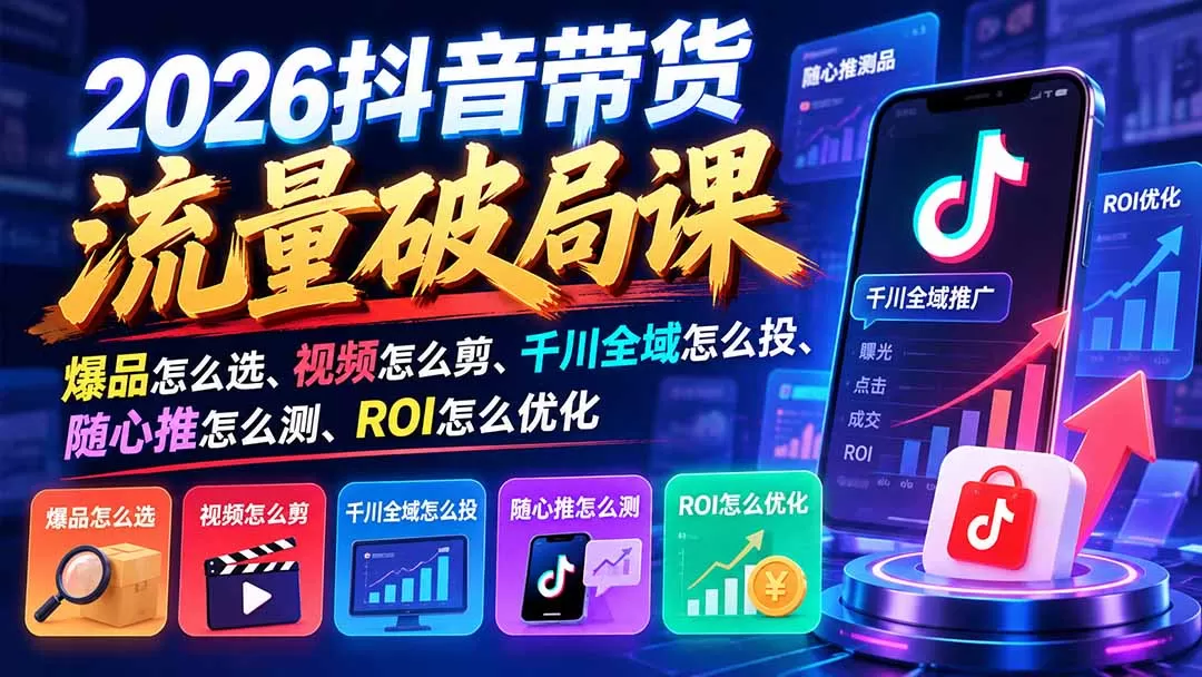 《千川全域推广+AI短视频带货,从选品投放到ROI放大全拆解》-猴哥资源站