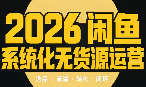 《闲鱼双线变现实战:虚拟+实物全链路,新手照做也能稳定出单》-猴哥资源站