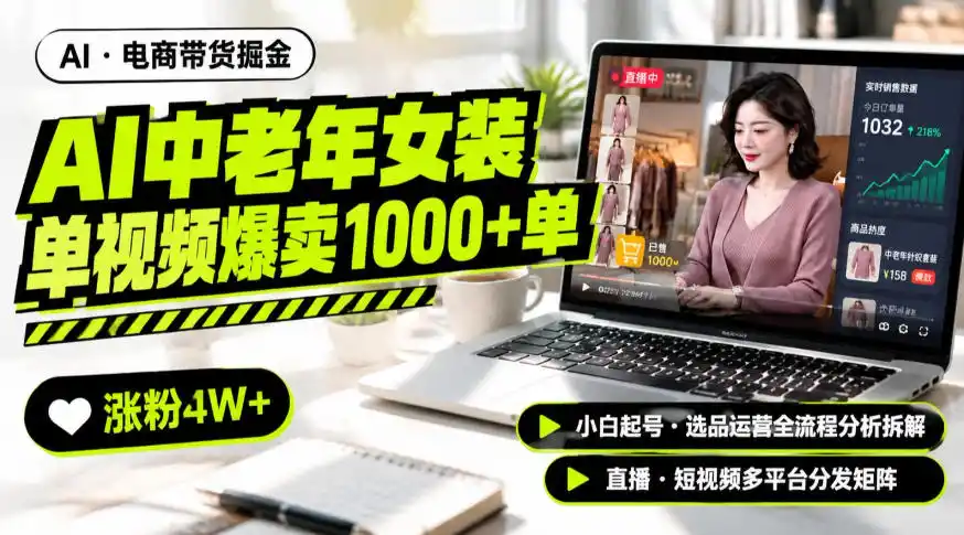 《AI中老年服装带货,一条视频千单涨粉4W+全流程拆解》-猴哥资源站