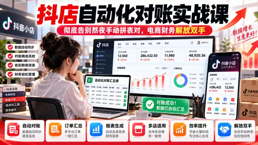 《抖店对账自动化实战:刷新数据自动出账,告别熬夜拼表》-猴哥资源站