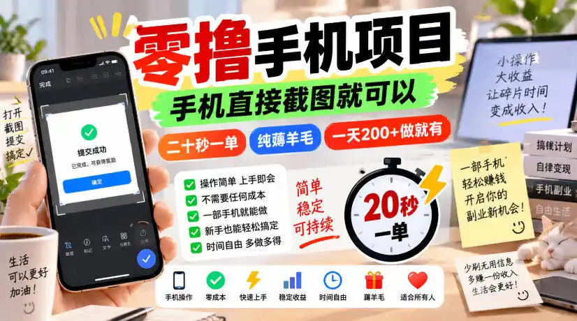 《零成本手机截图薅羊毛,20秒一单日入200+的实操揭秘》-猴哥资源站