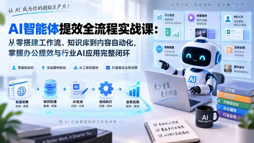 《AI智能体全流程自动化实操,零基础搭建专属提效闭环》-猴哥资源站