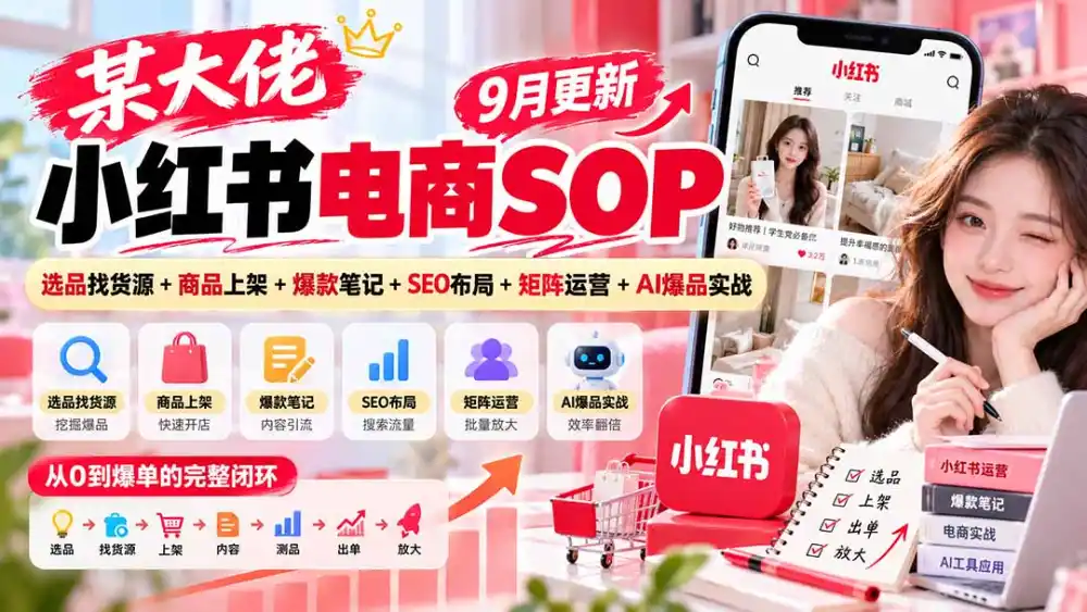 《小红书电商9月新版SOP,选品到爆单矩阵放大实战》-猴哥资源站