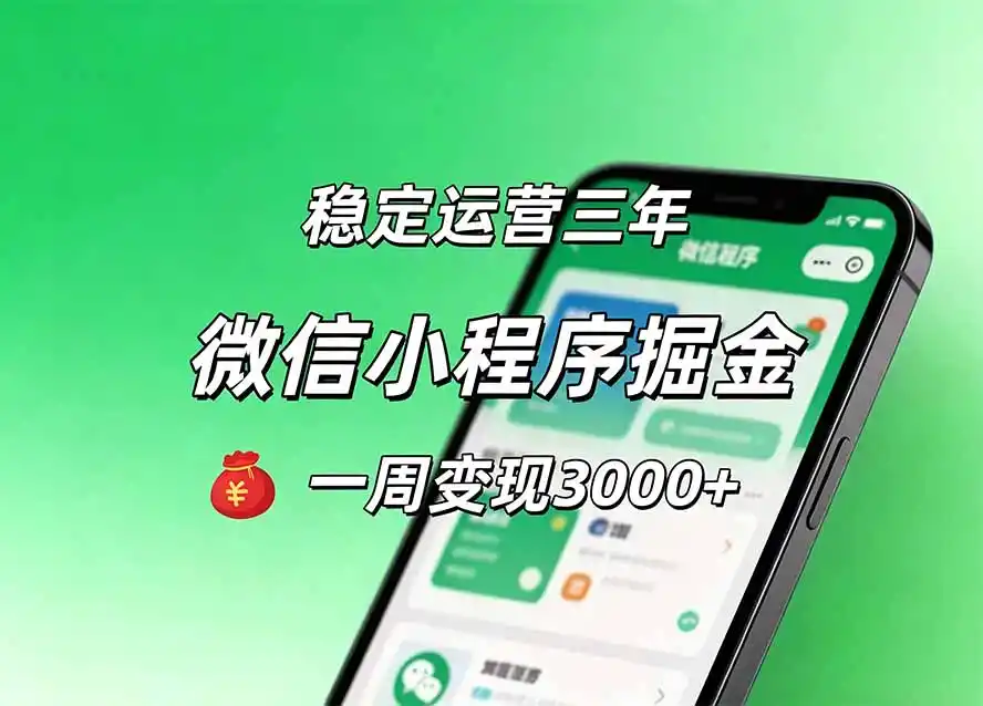 《小程序工具类项目四线变现,长期稳定复利收益实操攻略》-猴哥资源站