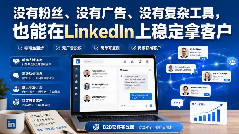 《零粉丝也能在LinkedIn稳定拿客户,每天45分钟预约20-40场销售通话》-猴哥资源站