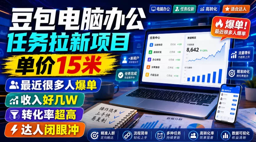 豆包电脑办公任务拉新项目,单价15米,最近很多人爆单,收入好几W,转化率超高,达人闭眼冲!(更新1015)-猴哥资源站