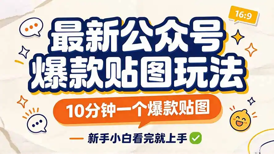 《公众号贴图流量主:一张图一段字,零基础也能玩转的轻副业》-猴哥资源站