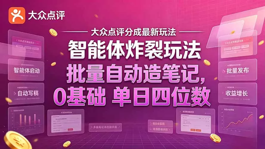 《AI写大众点评笔记,半自动2分钟一条,小白也能多号放大赚分成》-猴哥资源站