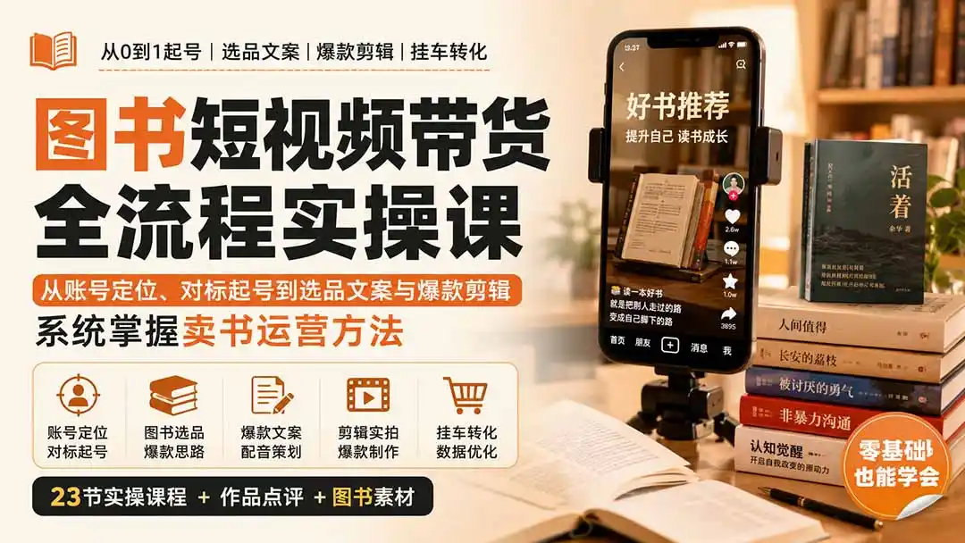 《图书带货全套落地攻略:23节实操拆解,零基础跑通挂车出单全链路》-猴哥资源站