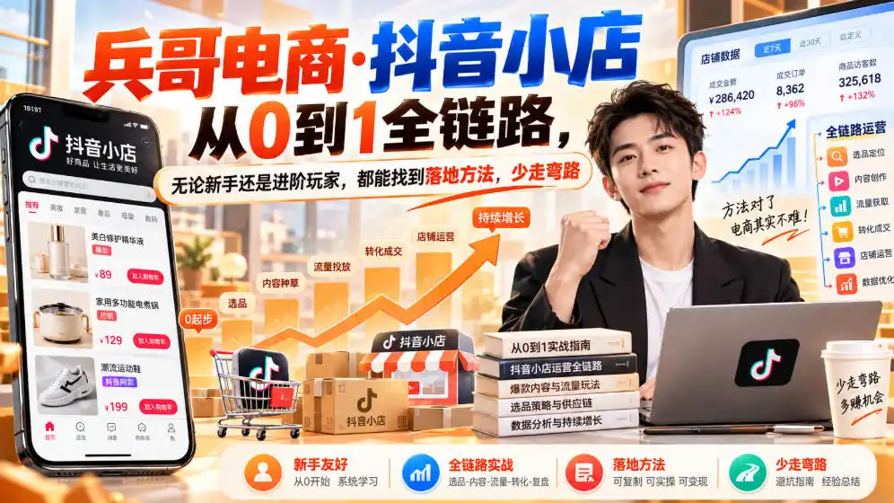 《抖音小店0到1全链路,无货源铺货+千川投流实战攻略》-猴哥资源站