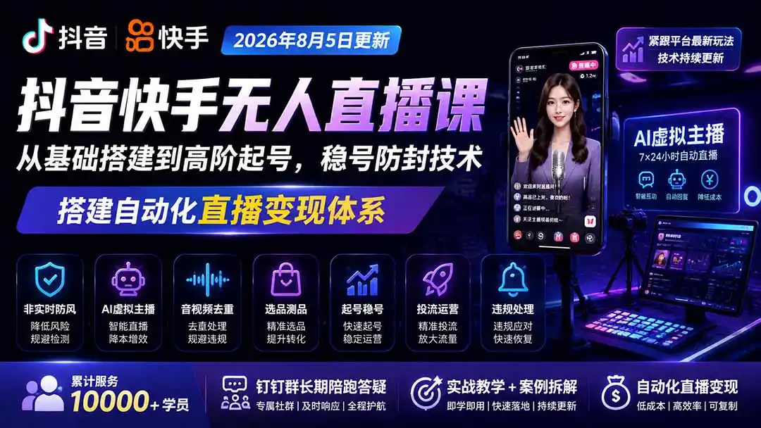《抖音快手无人直播全自动挂机,AI虚拟主播矩阵放大稳定变现》-猴哥资源站