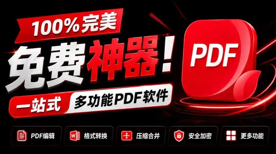 《免费PDF神器JOPDF:编辑转换压缩合并,一站式搞定》-猴哥资源站
