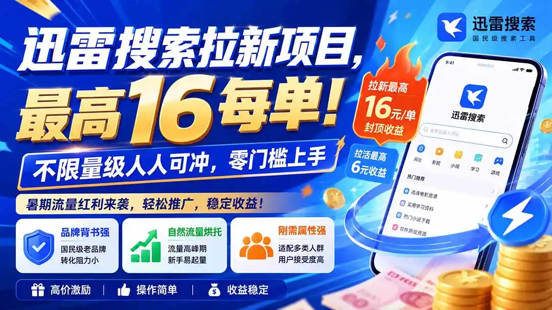 《迅雷搜索暑期冲榜实战,16元/单拉新红利全攻略》-猴哥资源站