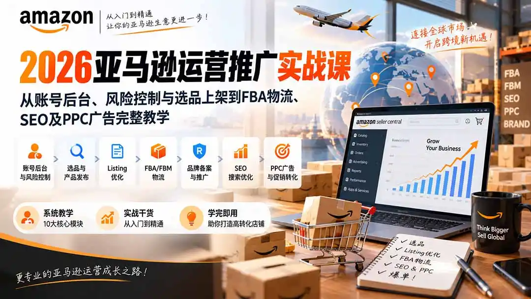 《亚马逊全链路实战:从选品到PPC广告,10大模块打通运营推广闭环》-猴哥资源站