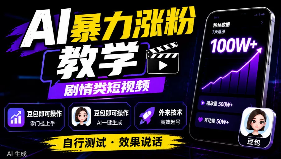 《豆包AI剧情短视频暴力涨粉,零基础日更爆款实操攻略》-猴哥资源站