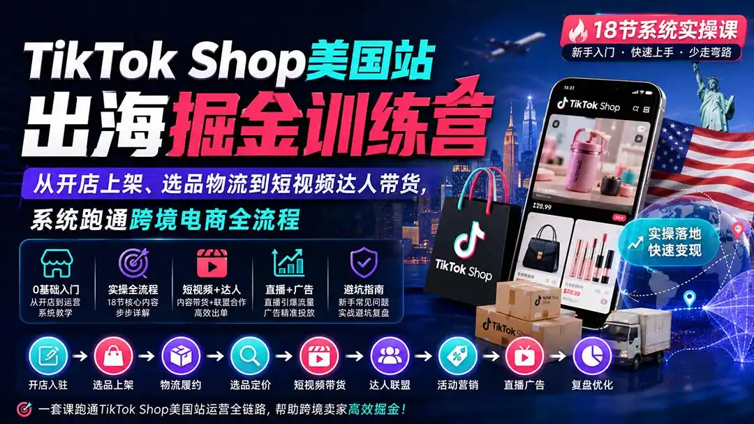 《TikTok Shop美国站全流程实操,零基础开店到稳定出单的完整攻略》-猴哥资源站