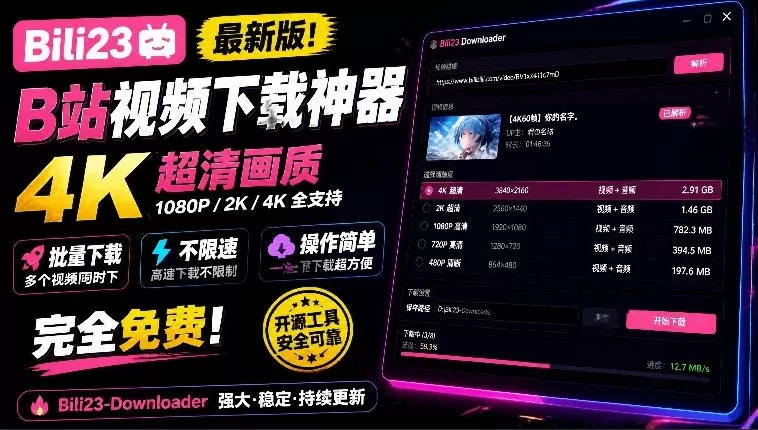 最新B站视频下载工具!支持4K画质,批量不限速下载,使用简便且完全免费,Bili23最新B站解析下载器-猴哥资源站