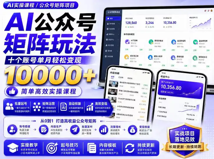 AI公众号矩阵实操玩法:内含价值399的提示词,三分钟一篇爆款文章,支持矩阵多账号运营-猴哥资源站