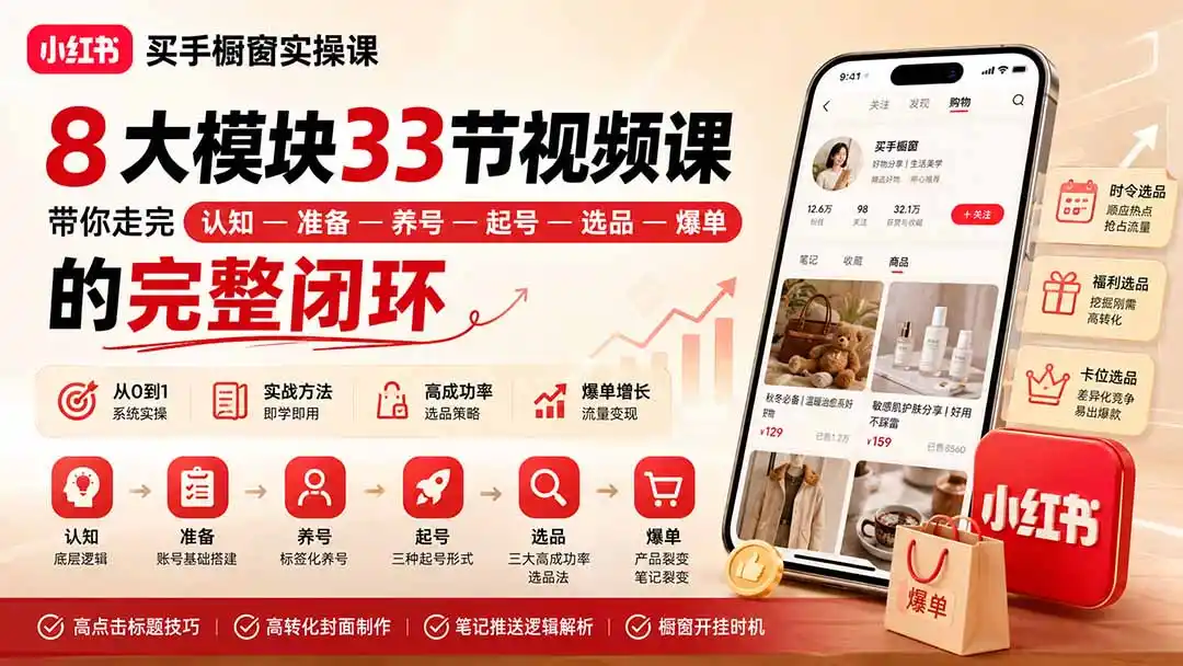 《小红书买手橱窗从0到1,零基础起号选品爆单全攻略》-猴哥资源站
