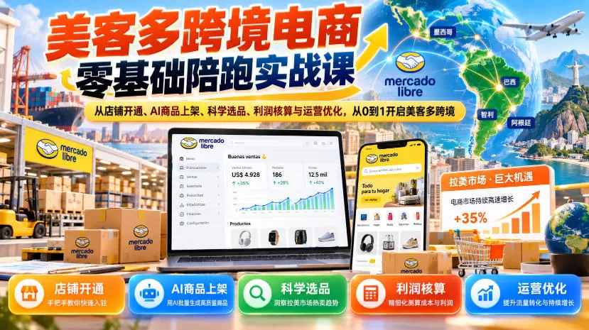 《美客多跨境零基础陪跑,AI上架+16种选品+利润核算全攻略》-猴哥资源站