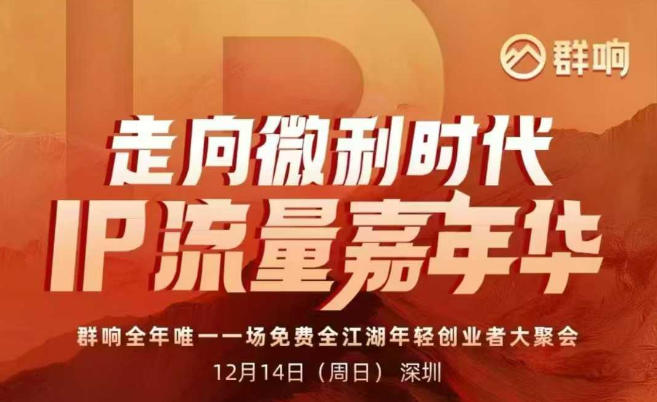 2025ip嘉年华万人12月14深圳线下课,走向微利时代,IP流量嘉年华,实操性极强的商业干货课