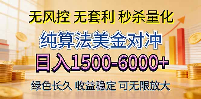2026美金创富新风口—硬核纯算法对冲全网震撼首发!日收益1500-6000+,项目绿色长久